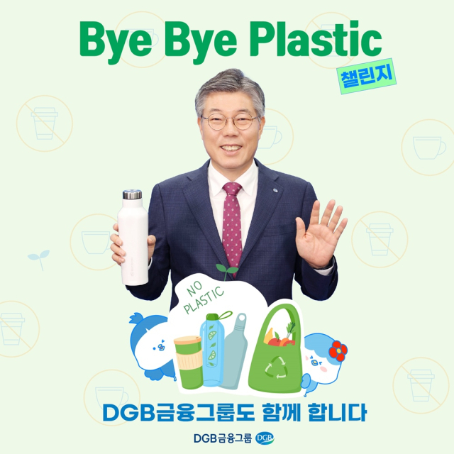황병우 DGB금융그룹 회장이 플라스틱 사용 절감을 위한 릴레이 캠페인 