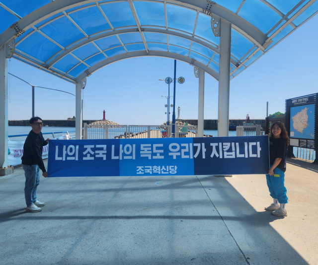 13일 오전 울릉주민들이 조국혁신당 조국 대표의 울릉 방문을 환영하며 제작한 현수막을 들고 있다. 조준호 기자