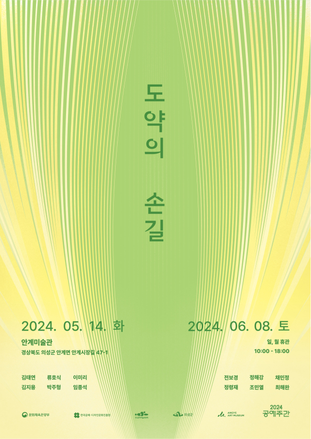 안계미술관 공예주간 기획 프로그램