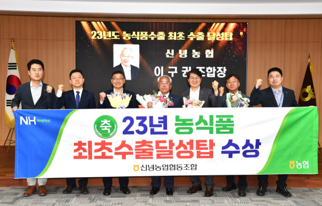 이구권(가운데) 신녕농협 조합장을 비롯한 경북농협 임직원 등이 농식품수출 우수농협 수출탑 수상을 축하하고 있다. 농협 영천시지부 제공