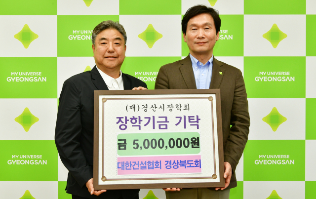 대한건설협회 경상북도회(회장 박한상,왼쪽)는 13일 (재)경산시장학회 조현일 이시장에게 장학금 500만원을 기탁했다.