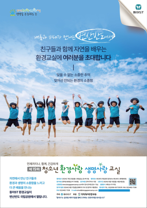 동아에스티, ‘제19회 청소년 환경사랑 생명사랑 교실’ 모집