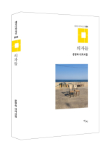문영숙 시집 의자들