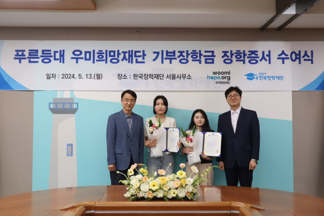 지난 13일 한국장학재단 서울사무소 대회의실에서 배성근 한국장학재단 장학이사(왼쪽 첫번째)와 이춘석 우미희망재단 사무국장(네번째)이 장학생들과 기념촬영을 하고 있다. 한국장학재단 제공