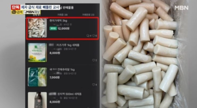 현직 고등학교 교사가 학교의 급식 재료를 빼돌려 중고장터에 팔다가 적발됐다. MBN 보도화면 캡처