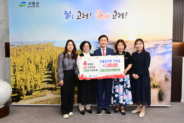 고령군여성단체협의회가 고령군 저출생 극복 성금을 기부하고 있다. 고령군 제공