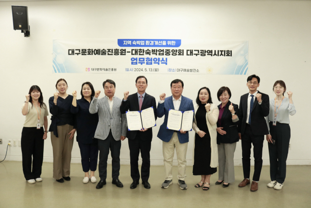 지역 숙박업 환경개선을 위해 대구문화예술진흥원과 대한숙박업중앙회 대구시지회가 지난 13일 업무협약을 체결했다. 대구문화예술진흥원 제공