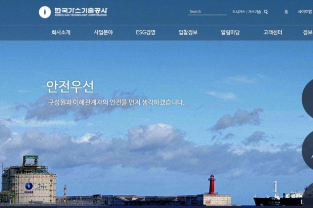 한국가스기술공사 홈페이지 화면. 가스기술공사