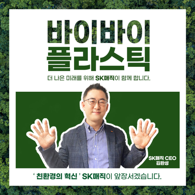 SK매직 김완성 대표, '바이바이 플라스틱 챌린지' 참여