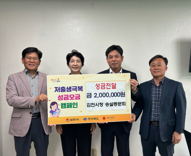 김천시청 송설동문회(회장 이우원)는 16일 저출생 극복을 위한 성금 200만원을 김천시에 기탁했다. 김천시 제공