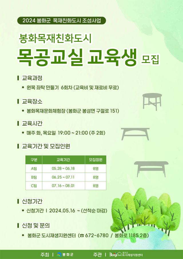 목공교실 교육생 모집 홍보 포스터. 봉화군 제공