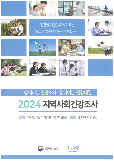 봉화군, 질병청·대구가톨릭大와 함께하는 '2024년 지역사회건강조사' 실시