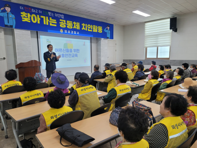 의성경찰서(서장 김유식)는 16일 의성시니어클럽에서 회원들을 대상으로 교통 안전과 공동체 치안 활동을 주제로 특별 교육을 진행했다. 의성경찰서 제공.