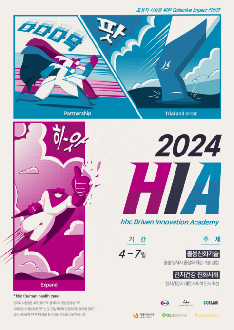 한국에자이, 돌봄 사회 전환 위한 리빙랩 '2024 HIA' 발대식