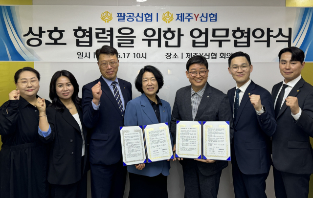 팔공신협(대구광역시 동구)과 제주Y신협(제주특별자치도 제주시)은 지난 17일 