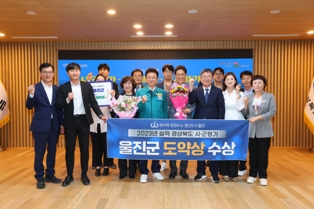 울진군이 2023 실적 경북도 시군 평가에서 최우수상을 받았다. 울진군 제공