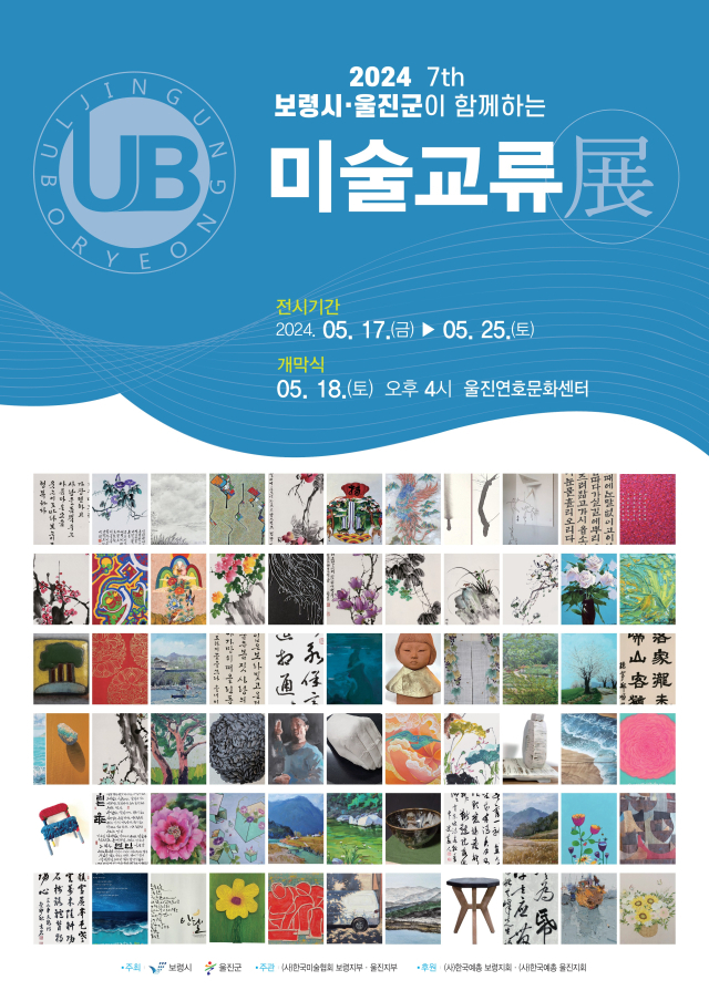제7회 울진군-보령시 미술교류전이 17일부터 열린다. 울진군 제공
