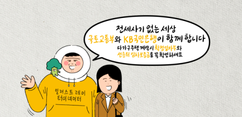 KB국민은행, 웹툰으로 전세사기 피해 예방 지원