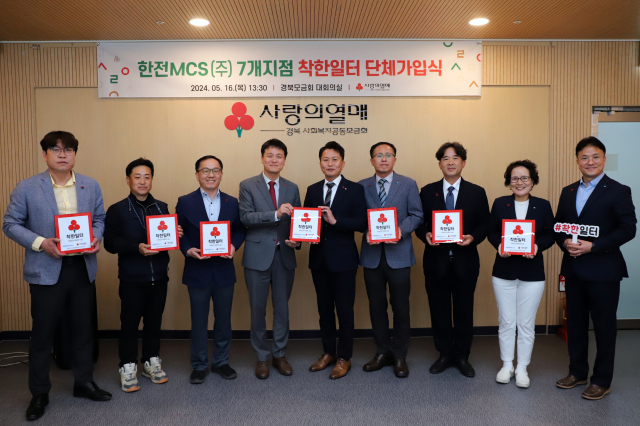 한전MCS(주) 경북 7개 지점장 및 손병일 경북사회복지공동모금회 사무처장이 착한일터 현판을 전달하며 기념촬영을 하고 있다.
