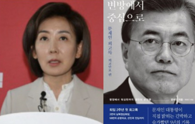국민의힘 나경원 당선인, 문재인 전 대통령 회고록. 연합뉴스, 김영사