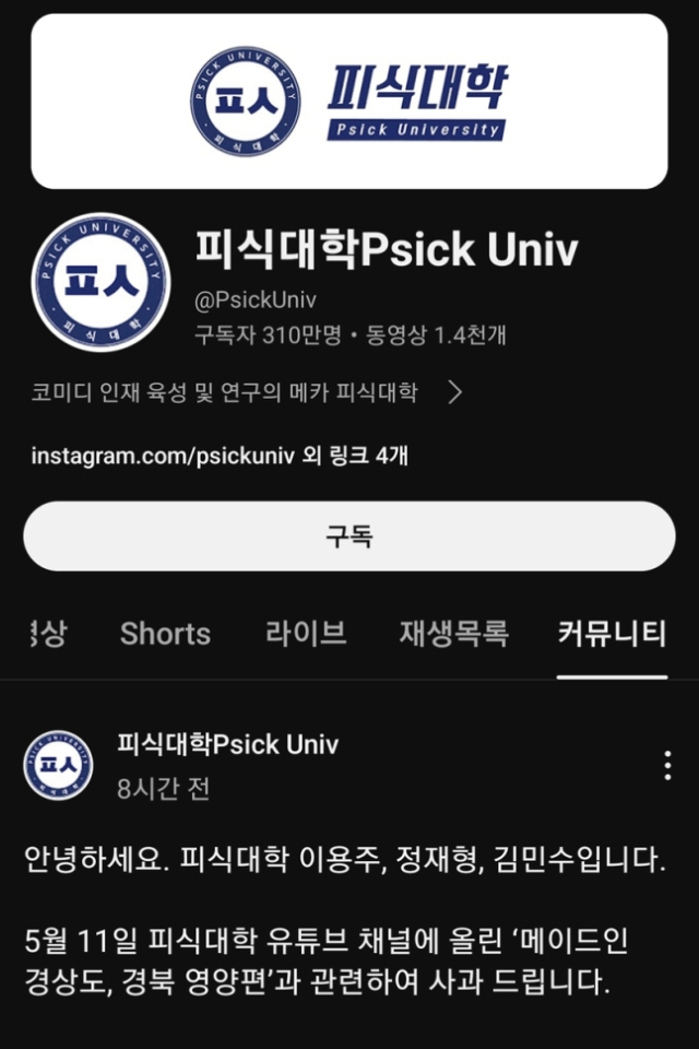 유튜브 채널 피식대학 측 사과문 일부. 