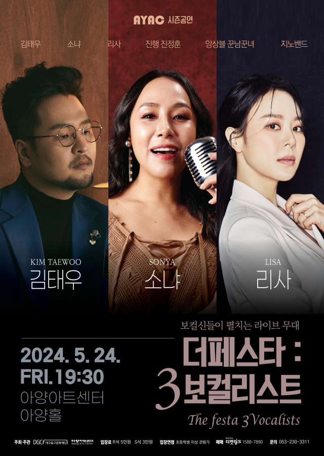 더 페스타_3보컬리스트 포스터. 동구문화재단 제공