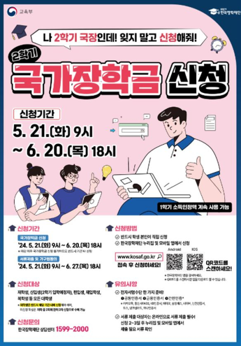 2024학년도 2학기 1차 국가장학금 신청 포스터. 교육부 제공