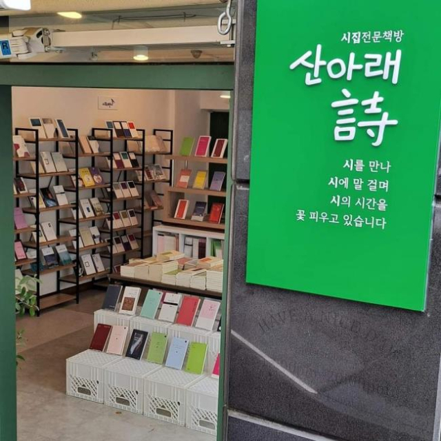 시집만 파는 책방 ‘산아래 詩’ , 시집 전문서점 창업교실