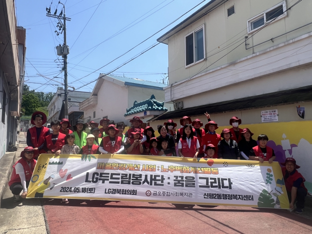 구미지역 LG자매사 통합봉사단인 LG두드림봉사단은 지난 18일 구미시 신평2동에서 주민들과 함께 노후 벽화 개선 봉사활동을 했다. LG두드림봉사단 제공