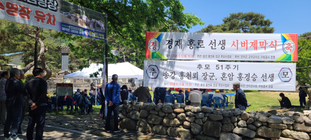 부림홍씨 문중(대표 홍구헌)은 최근 대구 군위군 부계면 대율리 솔밭에서 경재 홍로 선생 시비 제막식과 함께 임진왜란 영웅인 송강 홍천뢰 장군과 혼암 홍경승 선생을 추모하는 행사를 개최했다고 20일 밝혔다. 부림홍씨 문중 제공