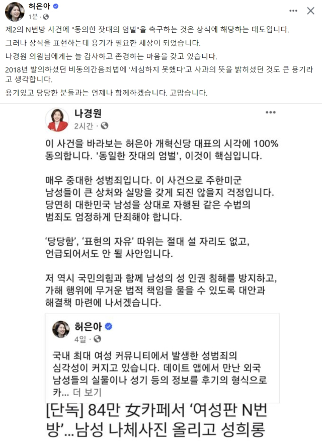 허은아 개혁신당 대표의 글을 나경원 22대 국회의원 당선이 공유하자 허은아 대표가 재공유한 모습. 페이스북