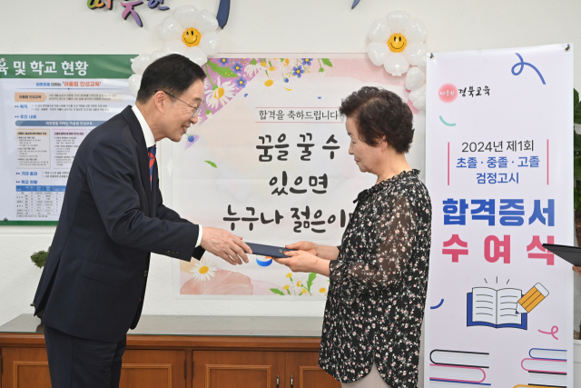 임종식 경북도교육감이 지난 19일 구미교육지원청에서 2024년도 제1회 검정고시 고졸 최고령 합격자인 77세 류영희 씨에게 합격증서를 전달하고 있다. 경북교육청 제공