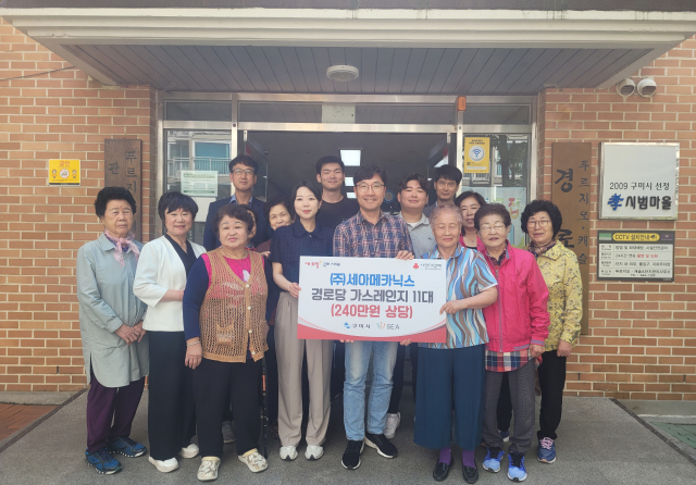 구미산단 소재 ㈜세아메카닉스(대표 조창현)는 22일 어르신들이 안전하고 편안하게 경로당을 이용할 수 있도록 경로당 11곳에 총 240만 원 상당의 가스레인지를 전달했다. 세아메카닉스 제공