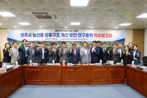 영주시의회 의원연구단체, '농산물 유통구조 개선' 연구용역 착수보고회