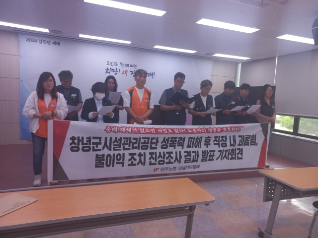 민주노총 경남본부가 22일 창녕군시설관리공단에서 발생한 성폭행 피해자를 상대로 5년째 직장괴롭힘에 대해 기자회견을 하고 있는 모습. 민주노총 경남본부 제공