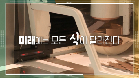 [TV] 식품 산업 주도할 푸드테크의 핵심 전략