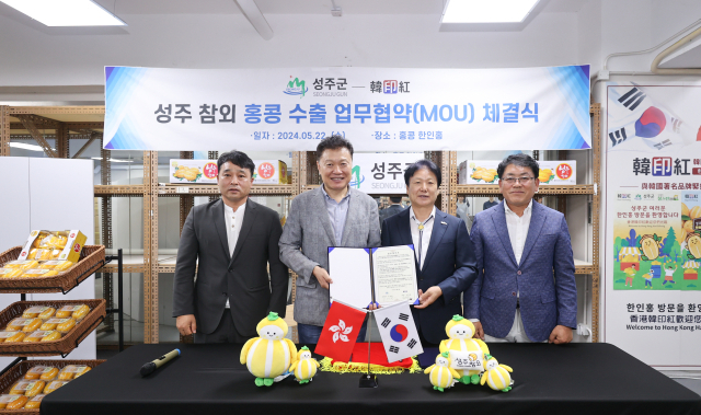 성주군과 홍콩 한인홍은 성주참외 대홍콩 수출 확대 및 상호협력 강화를 위한 MOU를 했다. 성주군 제공
