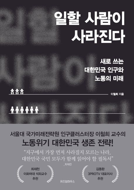 소멸위기, 노동위기 대한민국의 생존전략은