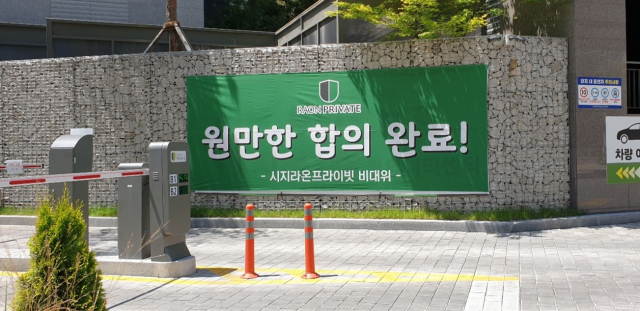 할인분양을 둘러싸고 갈등을 빚던 대구 수성구 신매동 시지라온프라이빗 정문에 