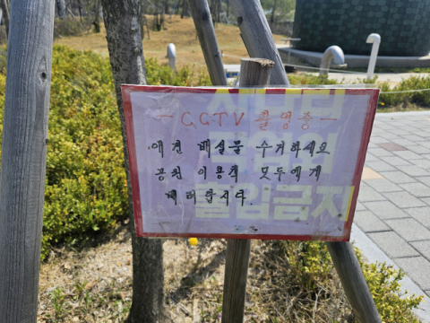 포항 일월문화공원의 반려견 배설물 처리 관련 경고판. 이곳은 연오랑세오녀 이야기를 바탕으로 전시관과 산책로가 조성돼 있었지만, 실상은 애견동반 동네 공원에 지나지 않고있다. 윤정훈 기자