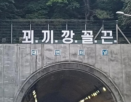 부산 도시고속도로 입구 위의 난해한 문구. 인터넷 커뮤니티 캡처.