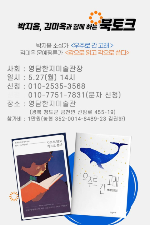 영담한지미술관, 김미옥·박지음 작가 초청 북토크 