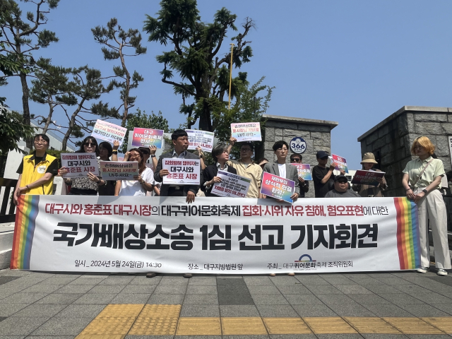 대구퀴어문화축제조직위원회가 대구시와 홍준표 대구시장에게 청구한 국가배상소송의 1심 결과가 나온 직후, 조직위원회가 대구지법 앞에서 기자회견을 열었다. 정두나 수습기자