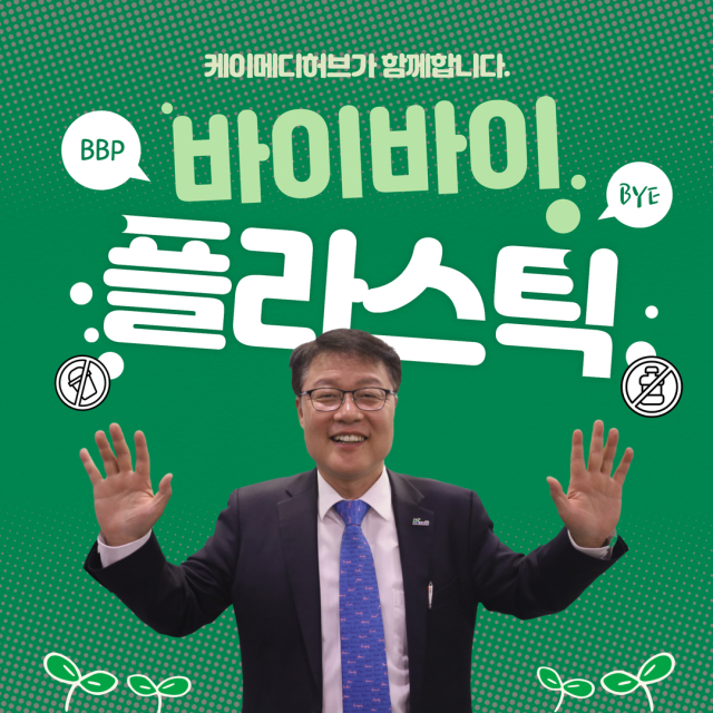 케이메디허브(대구경북첨단의료산업진흥재단) 양진영 이사장은 24일 플라스틱 사용을 줄이기 위한 캠페인 