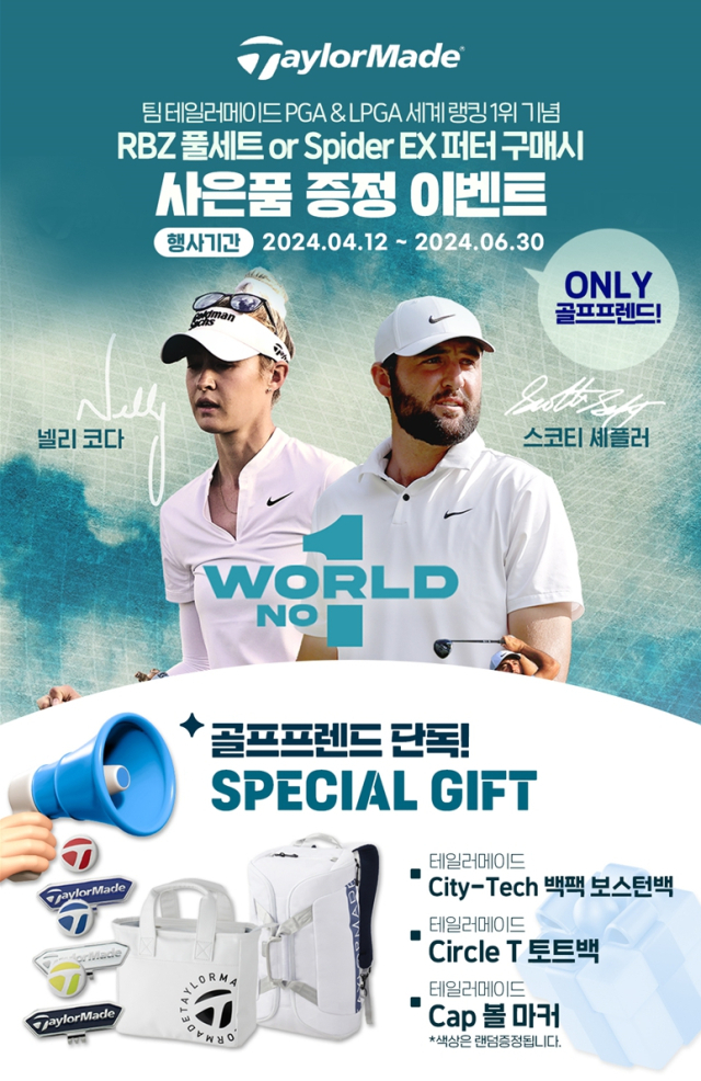 팀 테일러메이드 소속의 황제 스코티 셰플러와 여제 넬리 코다의 세계 랭킹 1위 기념 국내 이벤트. 출처=충북의 한 골프숍 이벤트 홍보