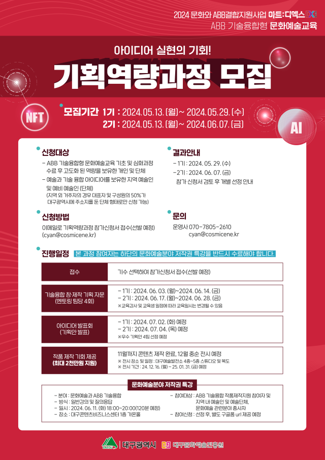 2024 문화와 ABB결합지원사업 아트디엑스 ABB기술융합형 문화예술교육 기획역량과정 모집 포스터. 대구문화예술진흥원 제공