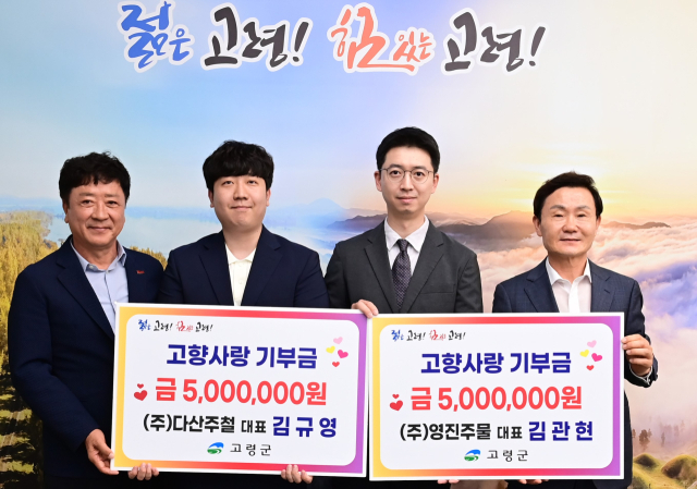 고령 다산주철·영진주물 고향사랑기부금 각 500만원.