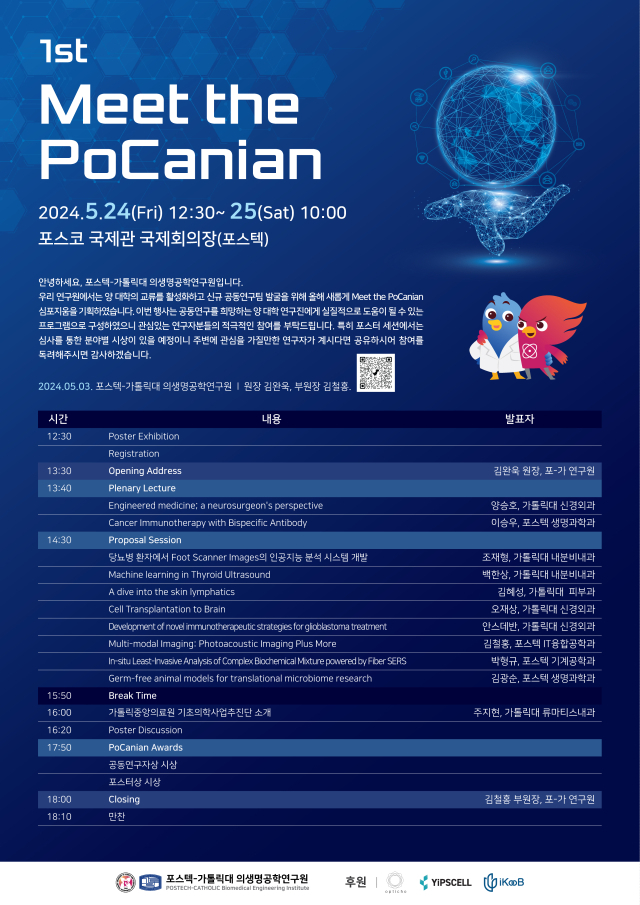 포스텍과 가톨릭대가 24, 25일 마련한 제 1회 포카니안 심포지엄 포스터. 포스텍 제공
