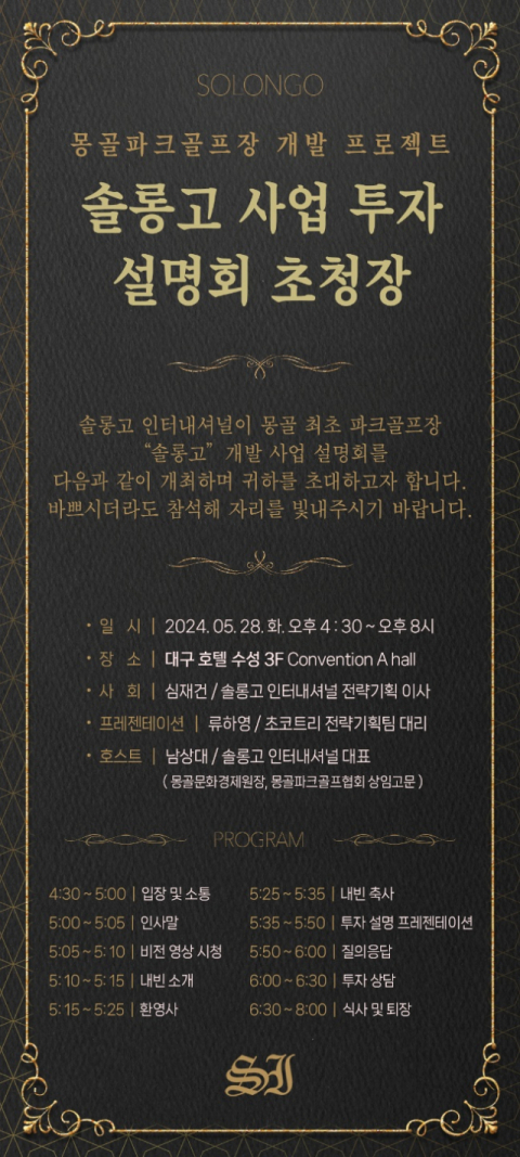 솔롱고 파크골프장 설명회. 솔롱고인터내셔널 제공