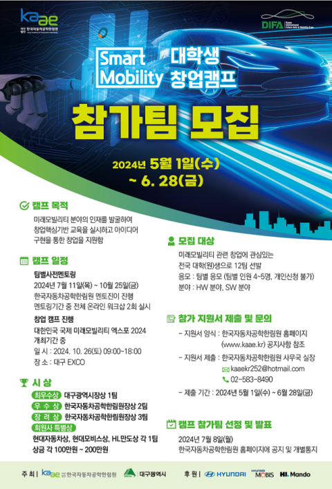 모빌리티 창의 인재 육성, '스마트모빌리티 창업캠프' 참여 대학생 모집
